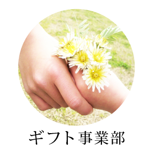 株式会社ブレイヴ-ギフト