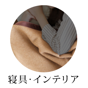 株式会社ブレイヴ-寝具・インテリア