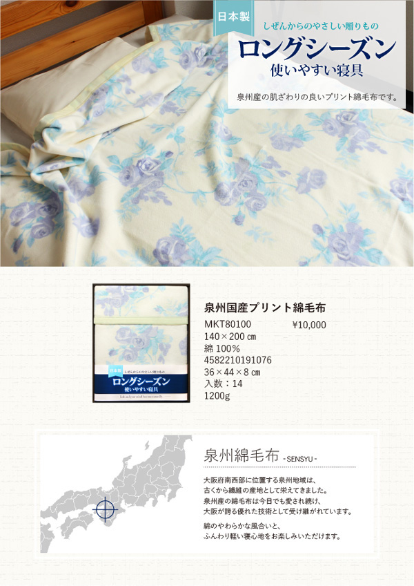 泉州国産プリント綿毛布【MKT】