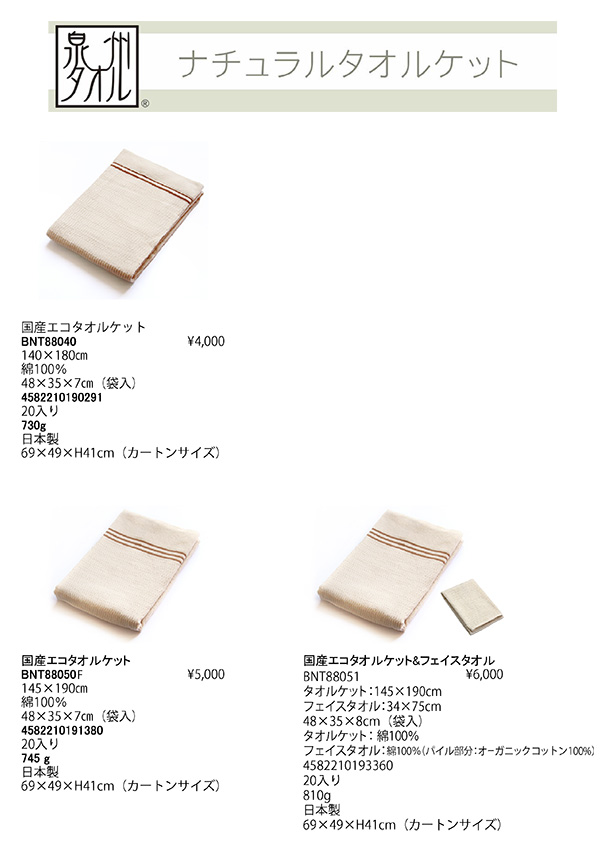 カタログ[国産エコタオルケット【BNT】