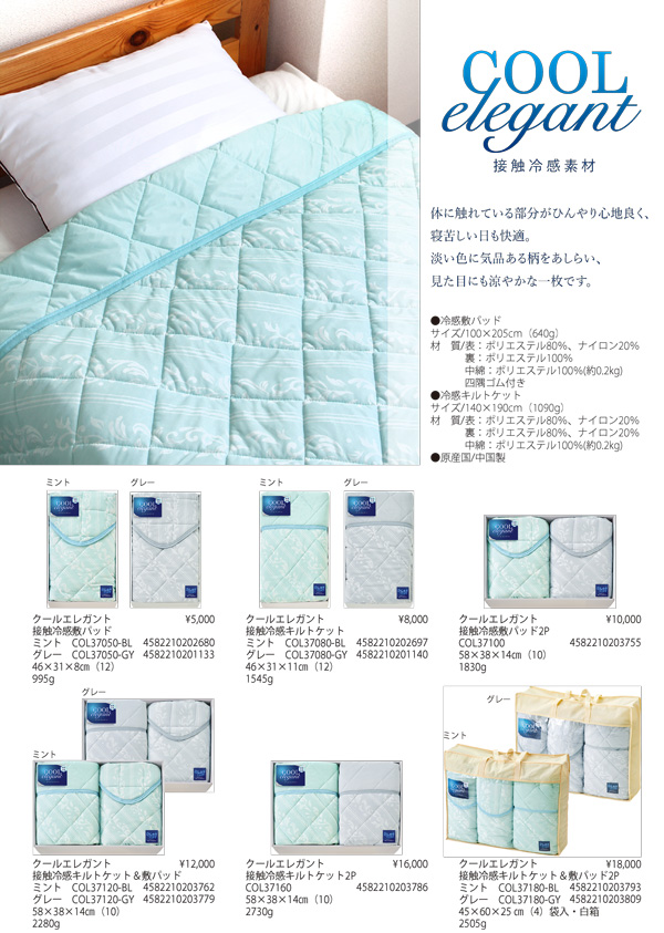 クールエレガント 接触冷感シリーズ【COL】