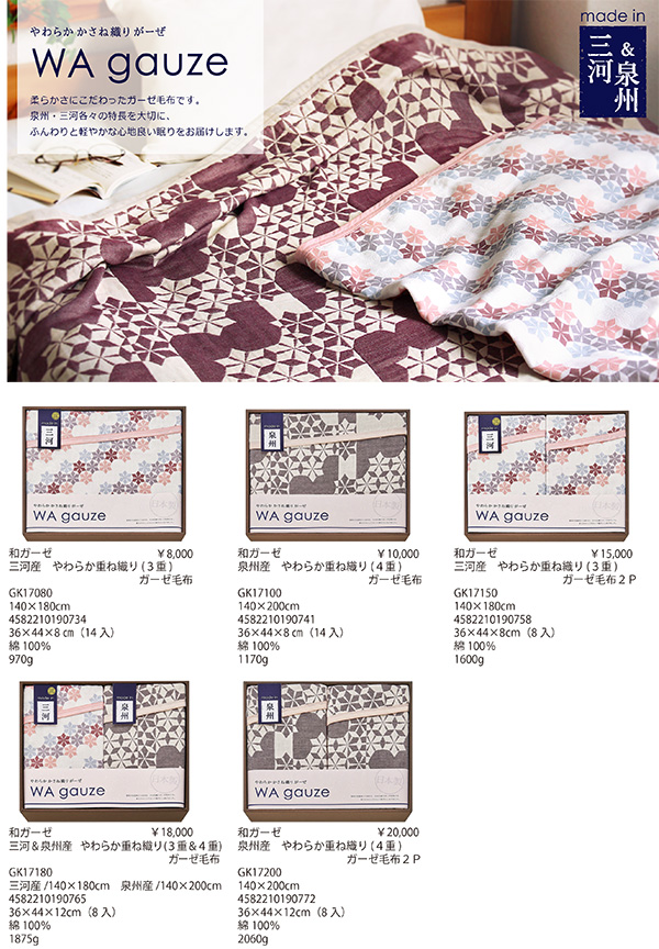カタログ[和ガーゼ　三河＆泉州ガーゼ毛布【GK】