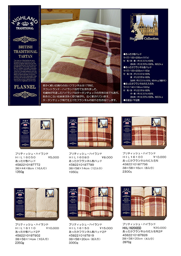 ブリティッシュ・ハイランド あったか敷パッド・わた入毛布 【HIL】