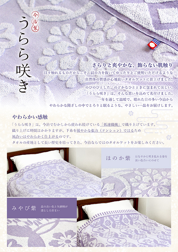 カタログ[今治うらら咲き　タオルケット【ITU】