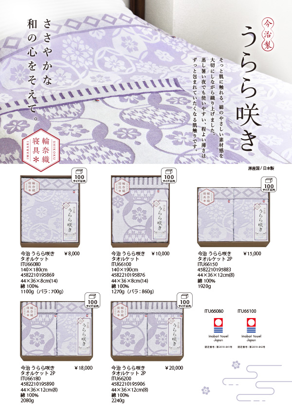 カタログ[今治うらら咲き　タオルケット【ITU】