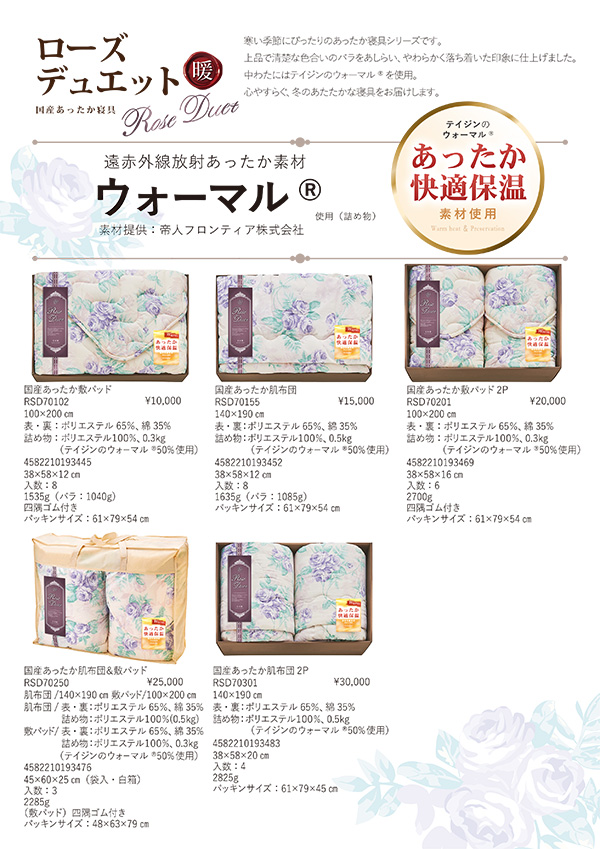 カタログ[ローズデュエット　国産あったか寝具【RSD】