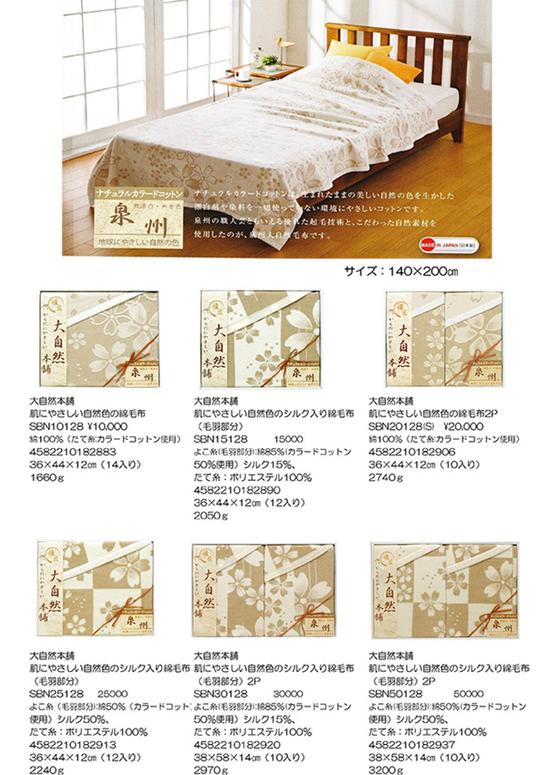 泉州　大自然本舗（毛布）【SBN】