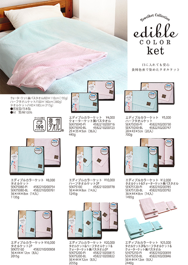 エディブルカラーケット【SEK】