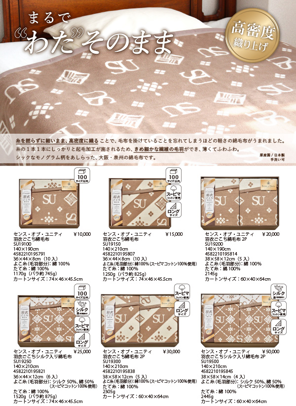 センス・オブ・ユニティ 羽衣ごこち綿毛布【SU】 | 有限会社ブレイヴ