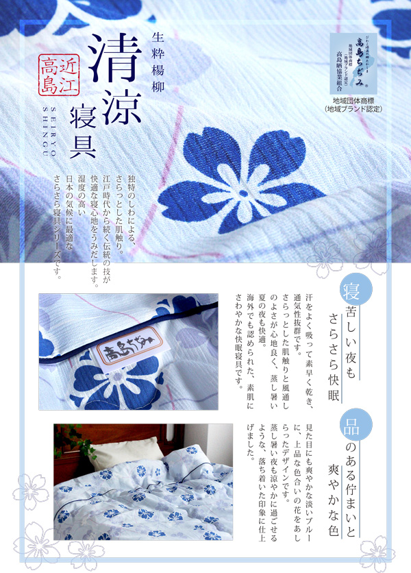 近江高島ちぢみ 清涼さらさら寝具【TK】