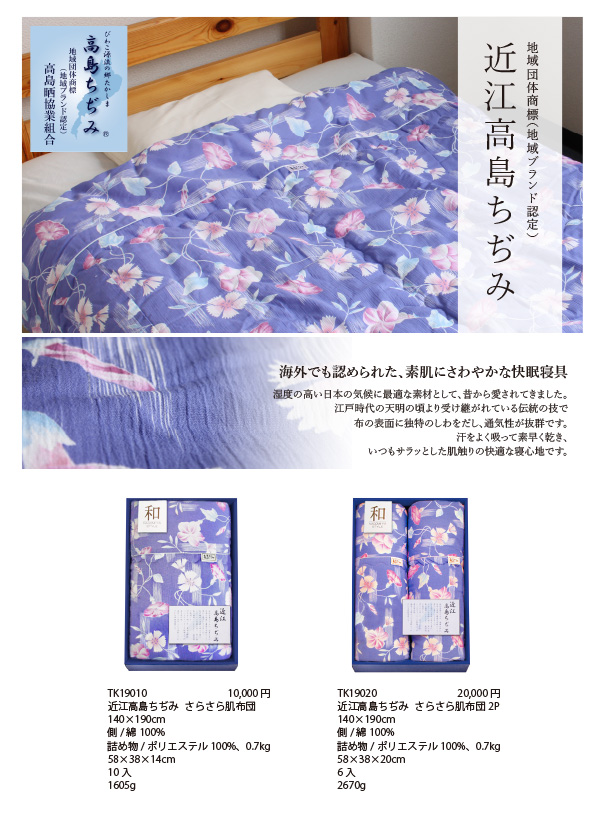 近江高島ちぢみ さらさら肌布団【TK19】