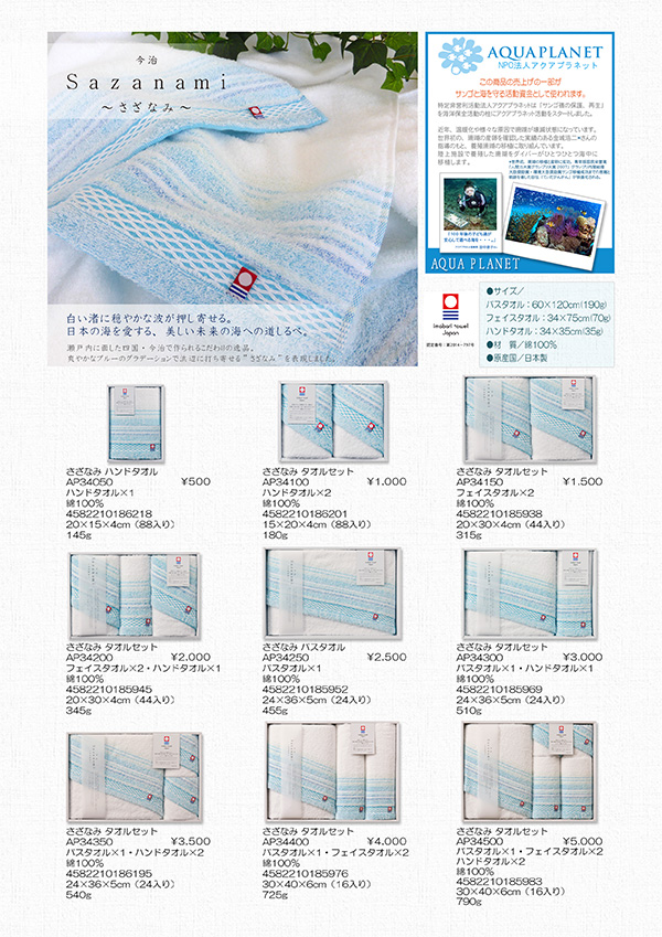 今治　さざなみ【AP】