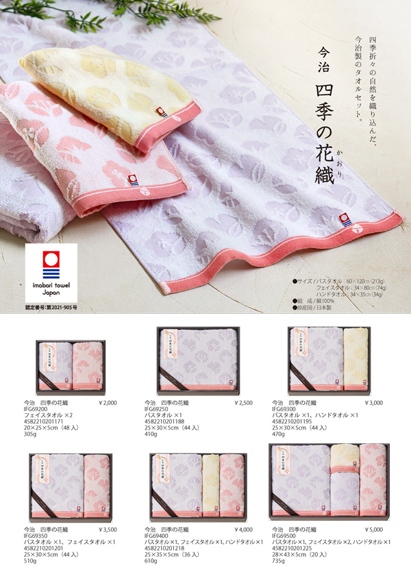 今治　四季の花織【IFG】